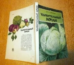 Удивительный кочан   З.Х.Соловых.  Для широкого круга  дачников, огородников