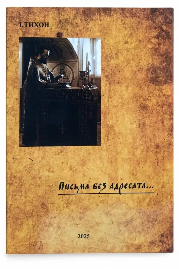 Книга «Письма без адресата» - духовные письма ищущему Бога