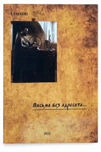 Книга «Письма без адресата» - духовные письма ищущему Бога