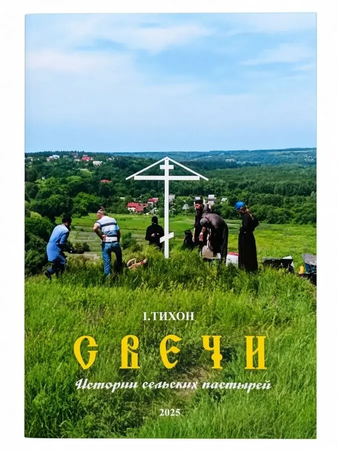 Книга «Свечи» — истории сельских пастырей
