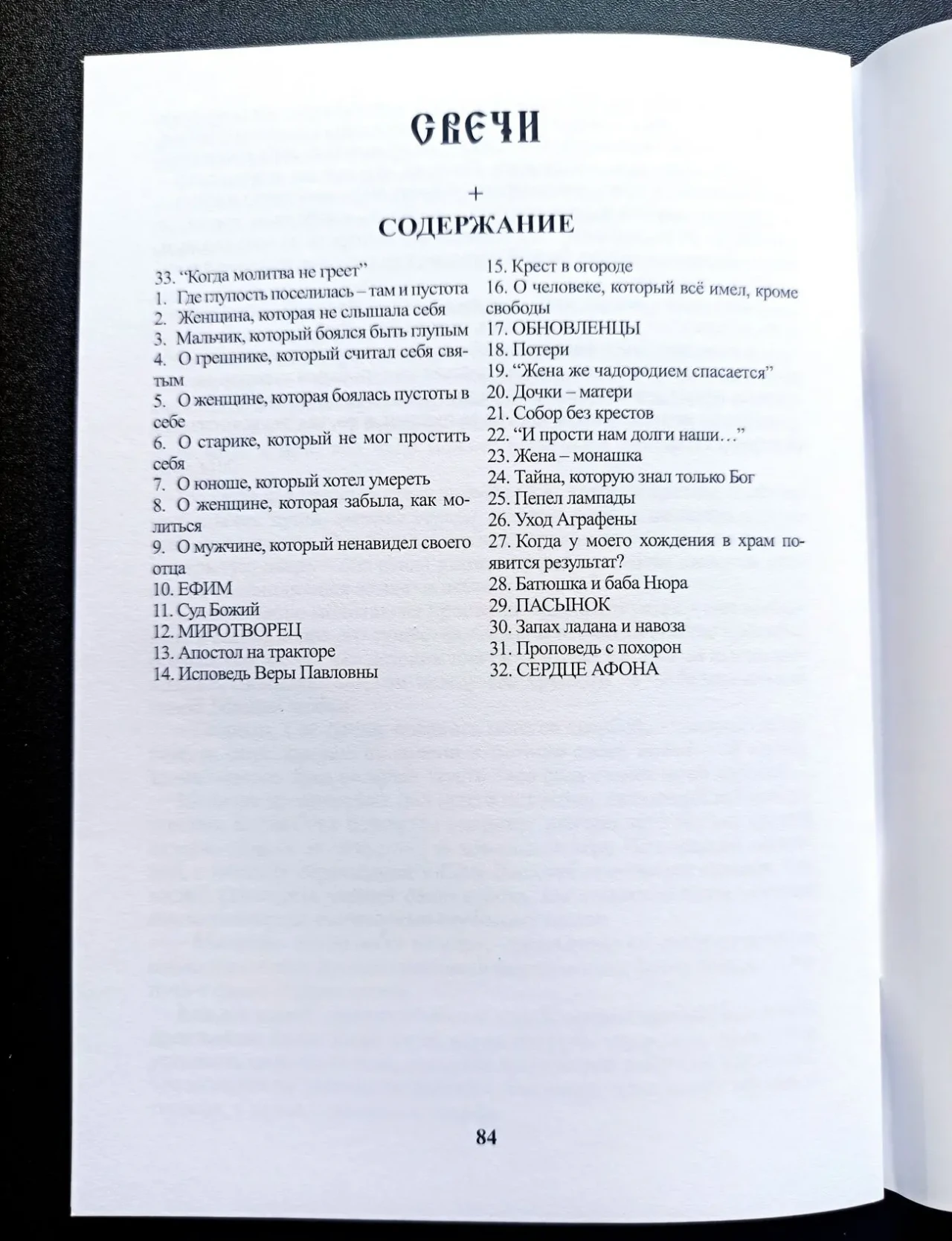 Книга «Свечи» — истории сельских пастырей 2