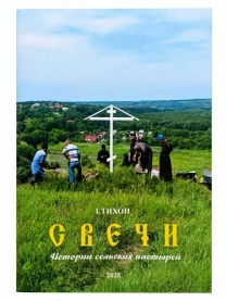 Книга «Свечи» — истории сельских пастырей