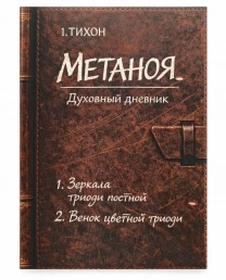 Книга «Метаноя» - духовный дневник Великого поста