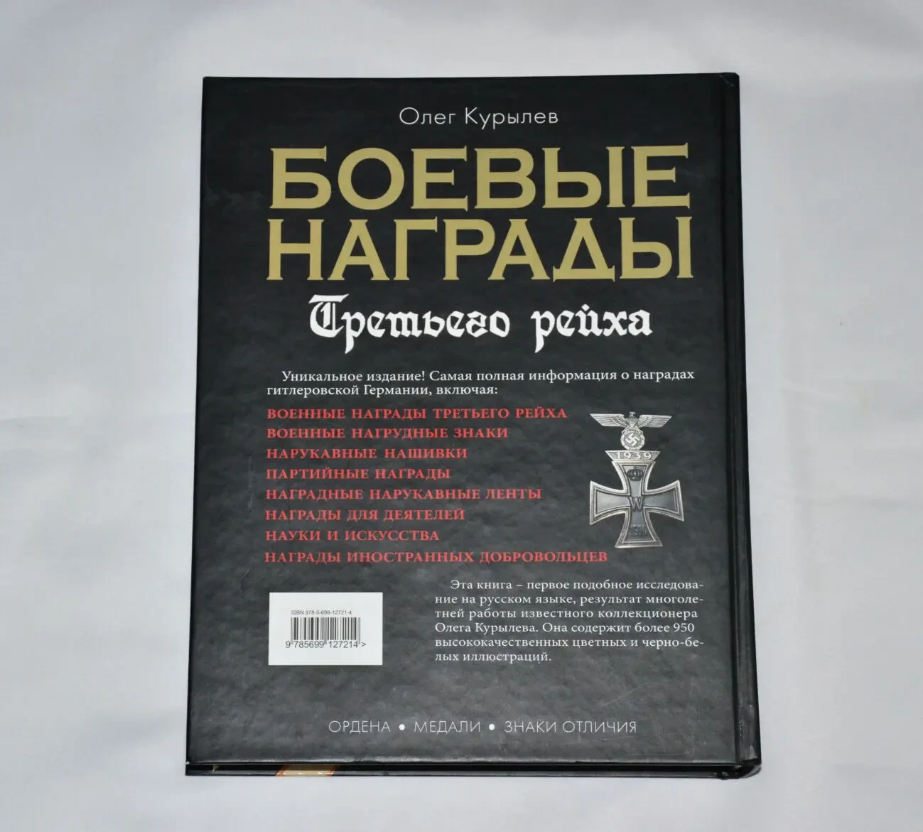 Книга Боевые награды Третьего рейха 8