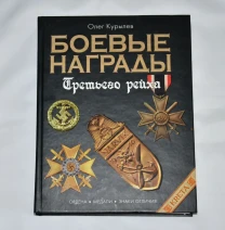 Книга Боевые награды Третьего рейха