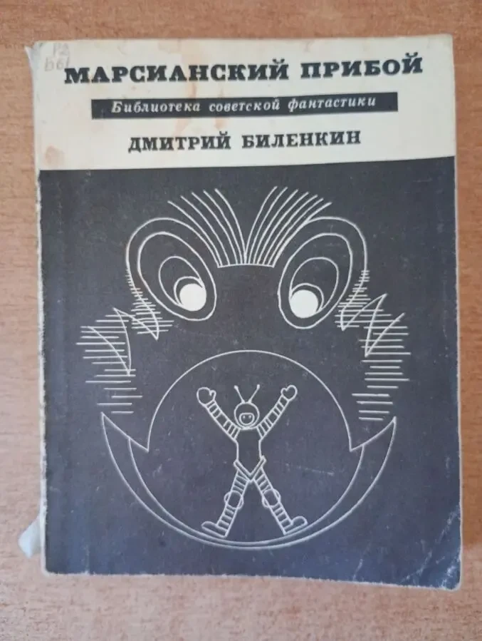 В. Биленкин - Марсианский прибой.