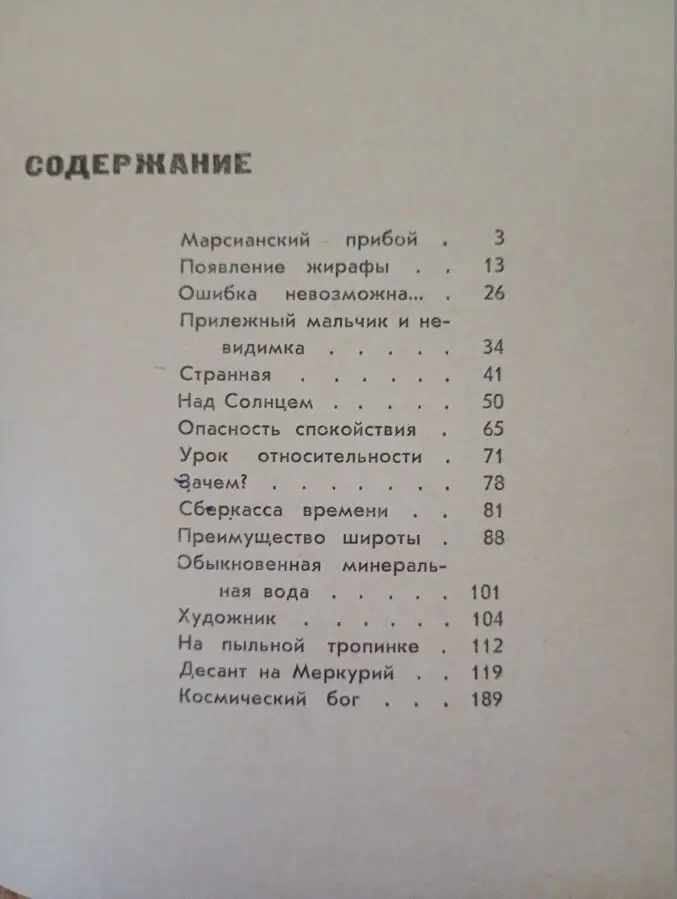 В. Биленкин - Марсианский прибой. 3