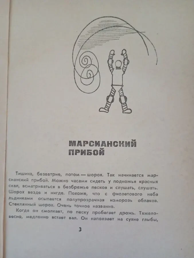 В. Биленкин - Марсианский прибой. 4