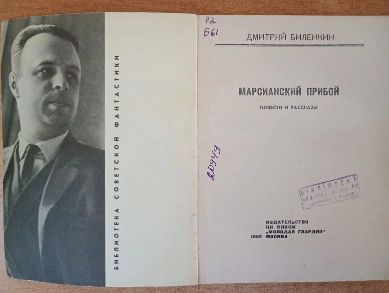В. Биленкин - Марсианский прибой. 2