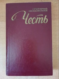 Г. Медынский - Честь.