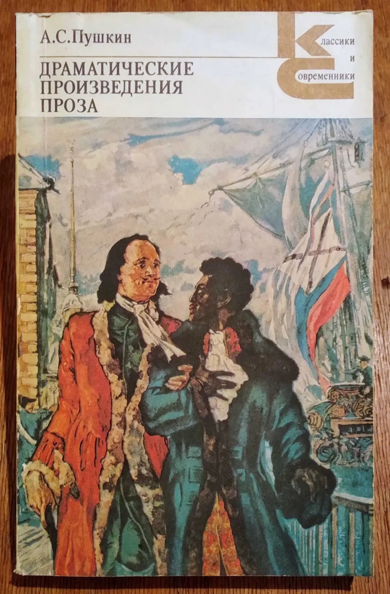 Пушкин Драматические произведения Проза книга литература царь Петр
