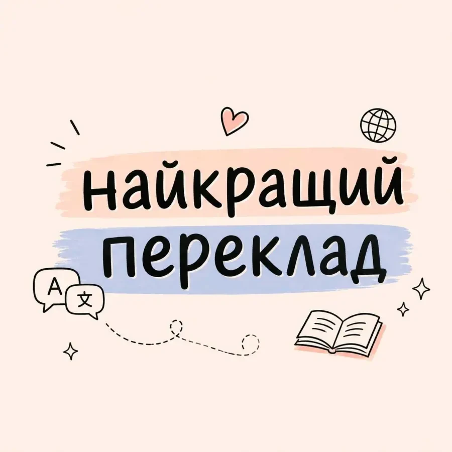 Переклад текстів з будь-якої мови