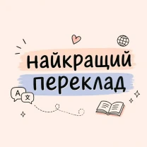 Переклад текстів з будь-якої мови