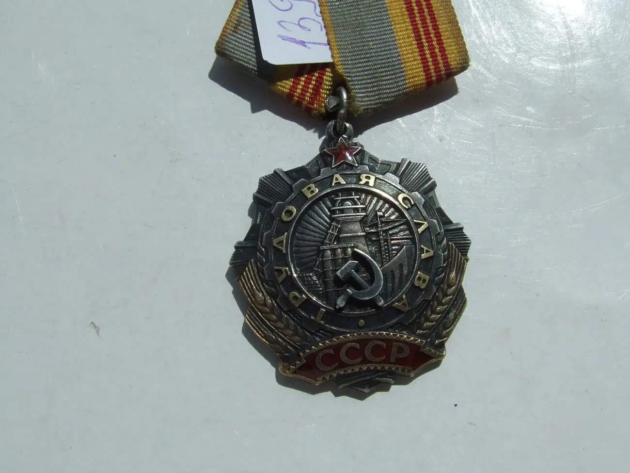 Орден Трудова слава 3 степені   139 497 заклепки наг. 1970 роки. 2