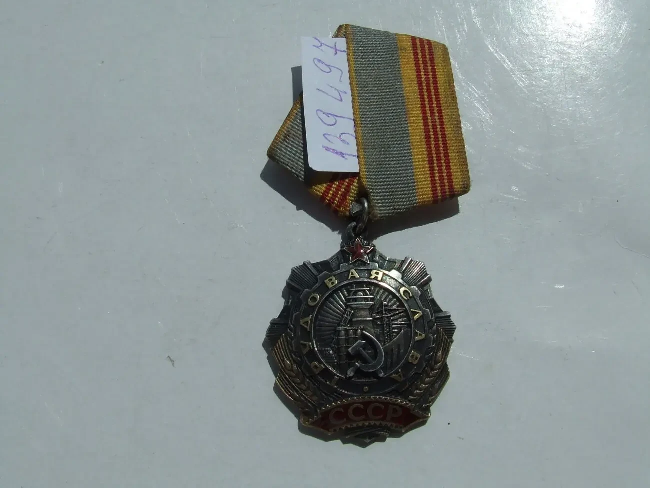 Орден Трудова слава 3 степені   139 497 заклепки наг. 1970 роки. 6