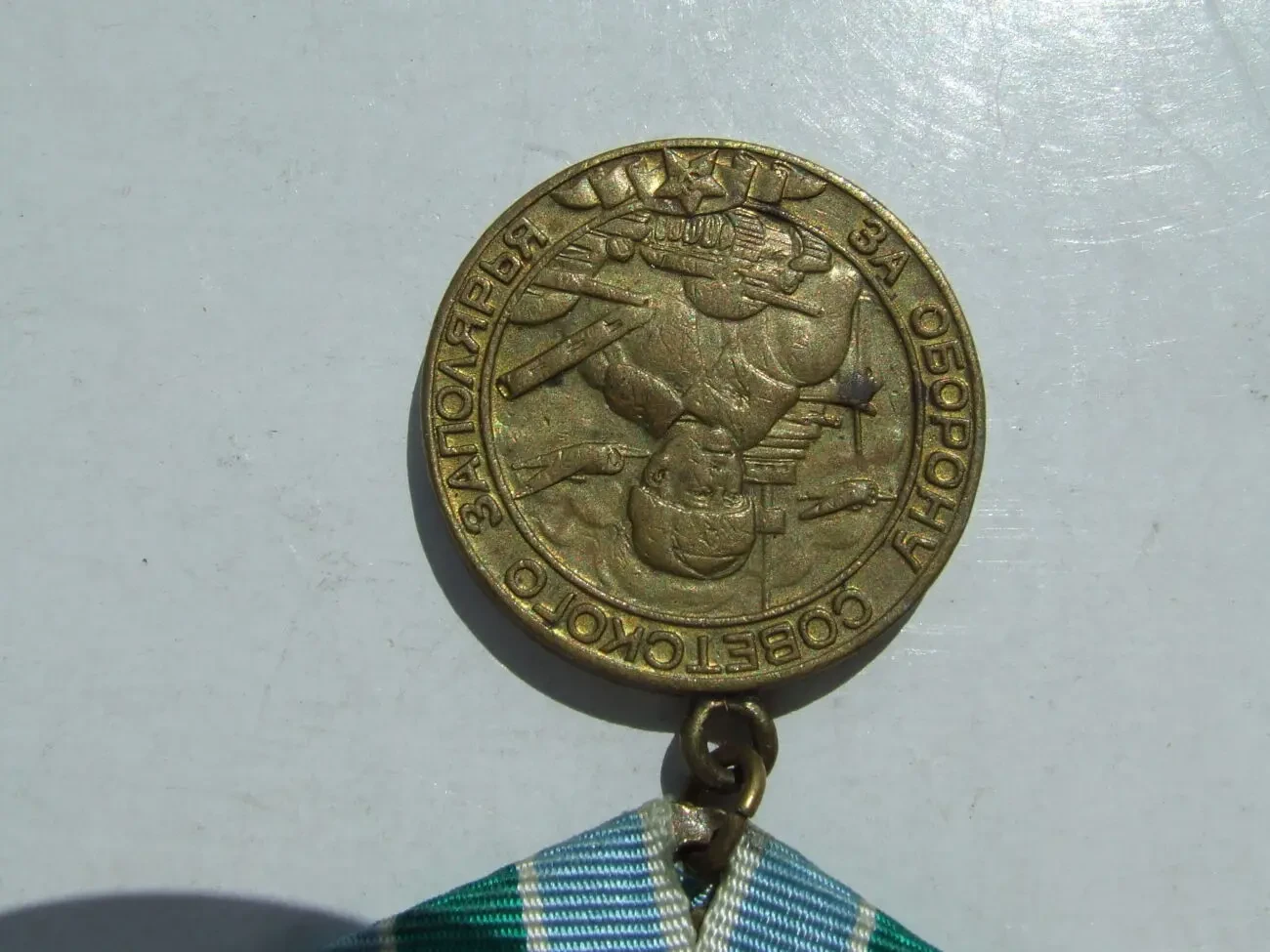 Медаль за оборону советского заполярья наг. 1943 роки. 4