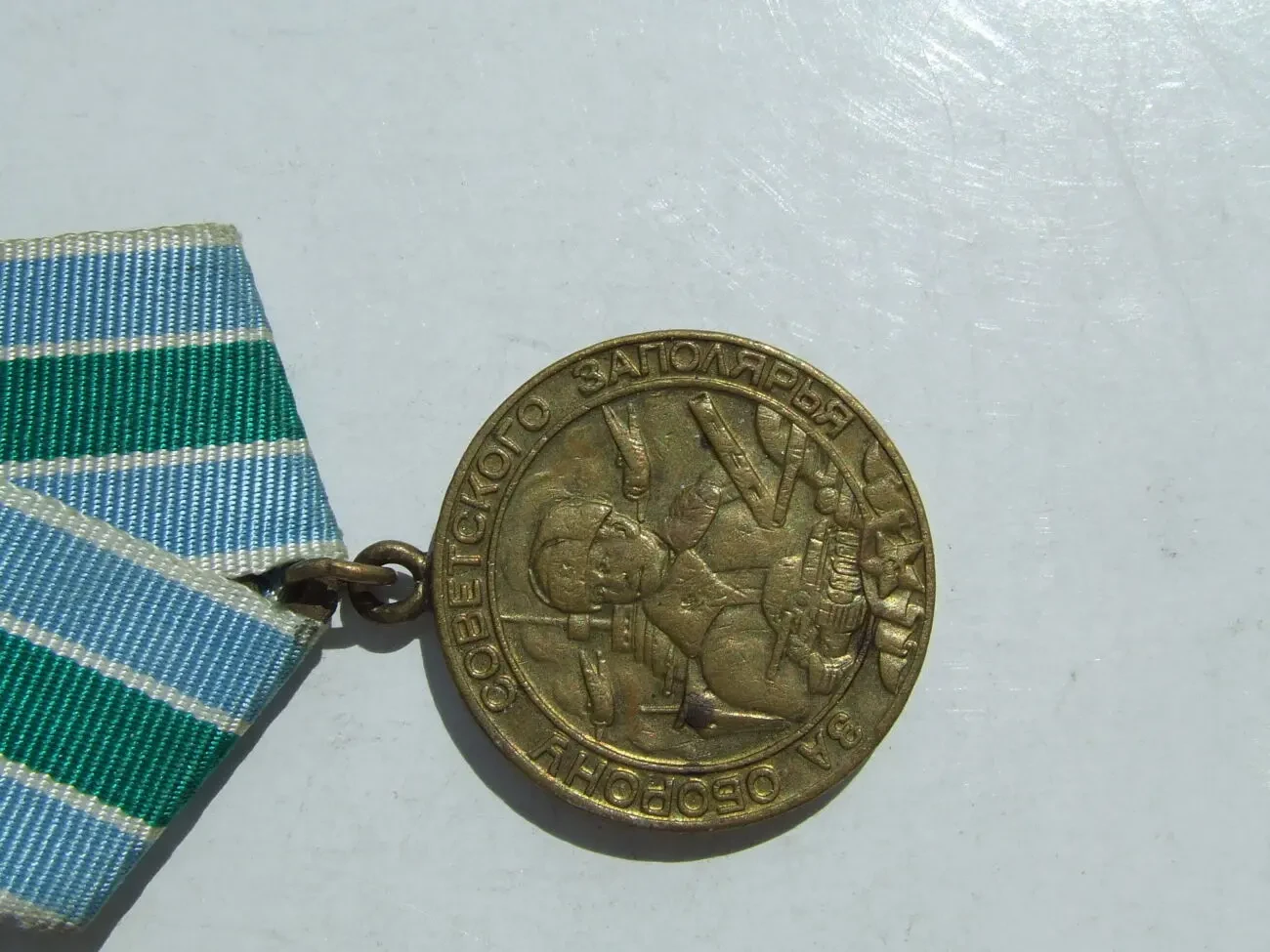 Медаль за оборону советского заполярья наг. 1943 роки. 3