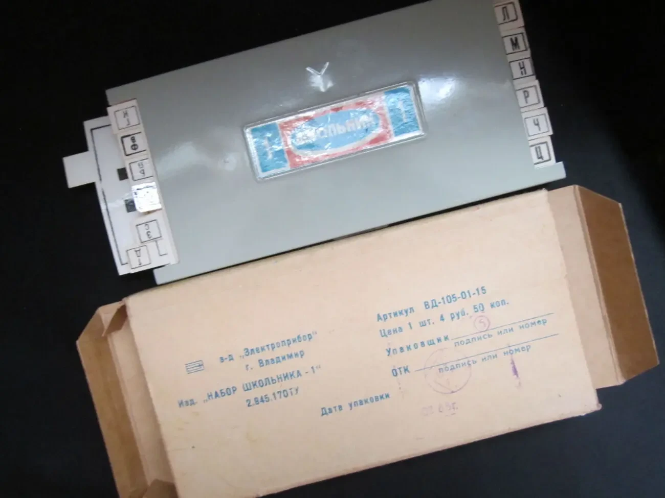 Набор «Школьник-1» из СССР 2
