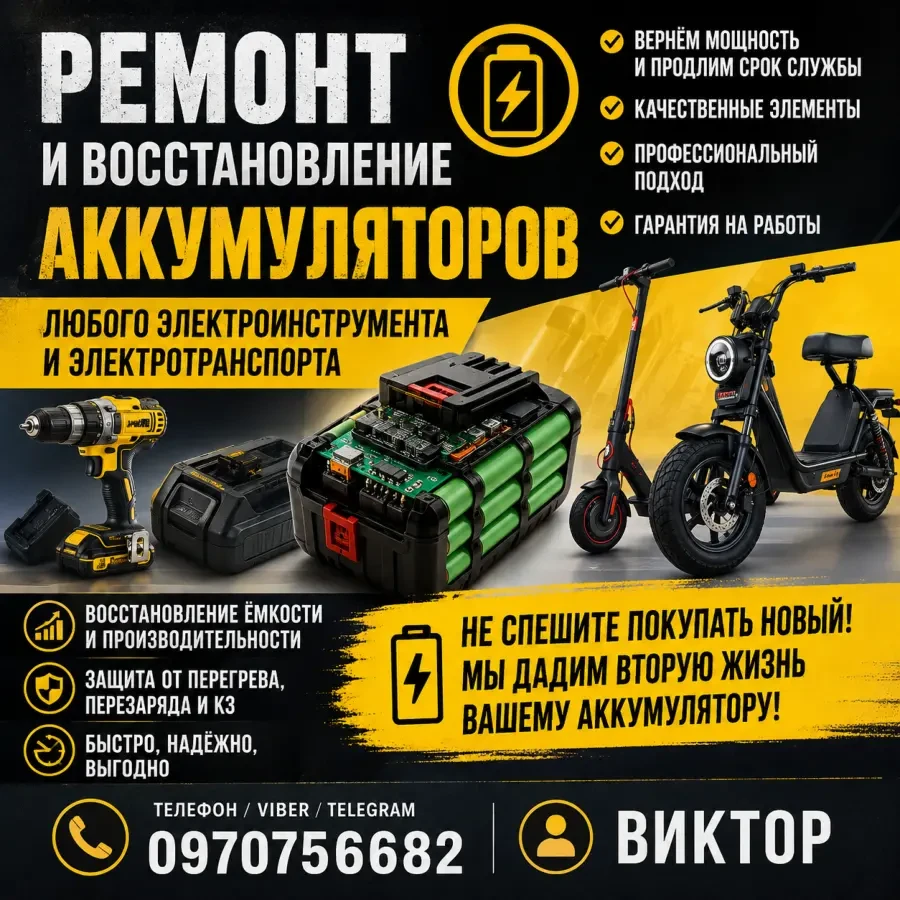 РЕМОНТ И ВОССТАНОВЛЕНИЕ АККУМУЛЯТОРОВ
