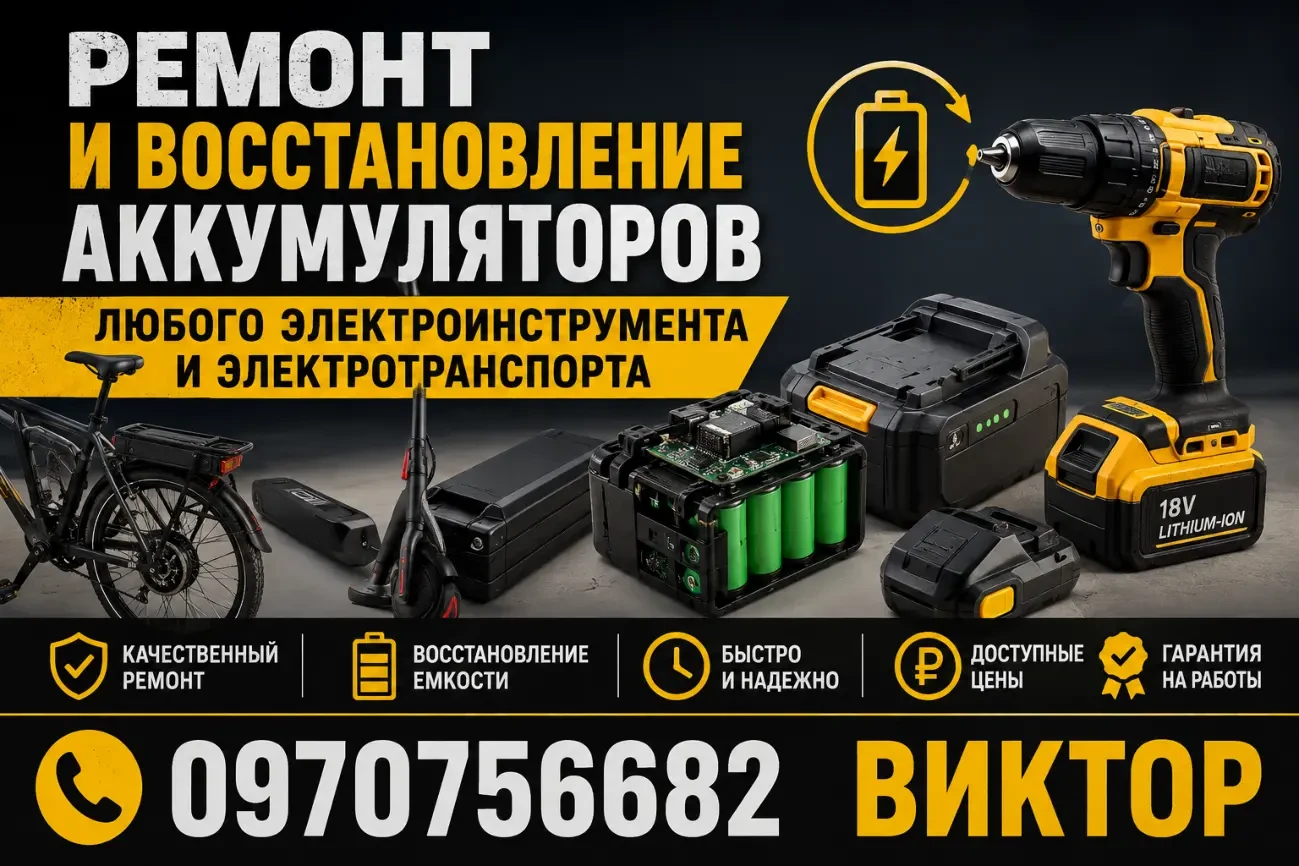 РЕМОНТ И ВОССТАНОВЛЕНИЕ АККУМУЛЯТОРОВ 2