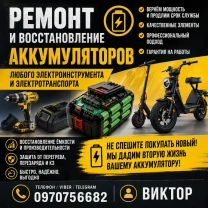 РЕМОНТ И ВОССТАНОВЛЕНИЕ АККУМУЛЯТОРОВ