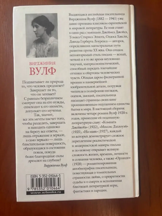 Вирджиния вулф комната джекоба миссис дэллуэй на маяк орландо 3