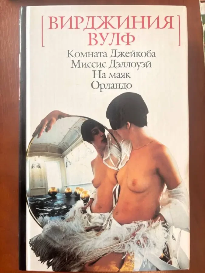 Вирджиния вулф комната джекоба миссис дэллуэй на маяк орландо