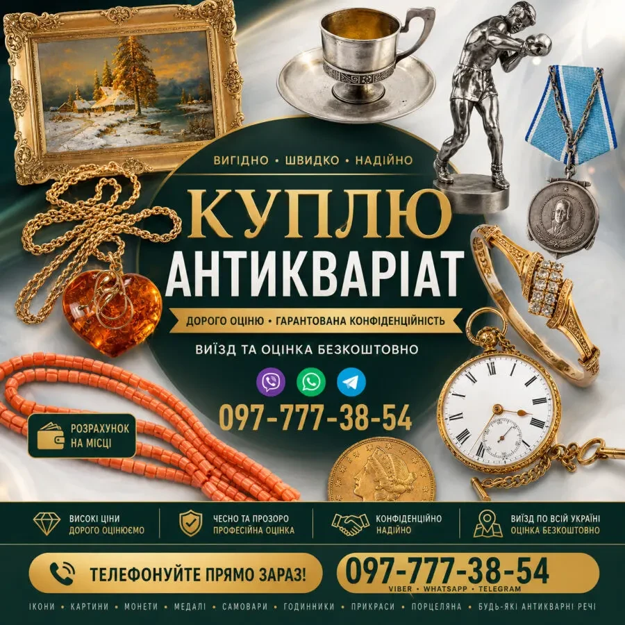 Викуп антикваріату в Харкові: безкоштовна оцінка та виїзд експерта-антиквара додому