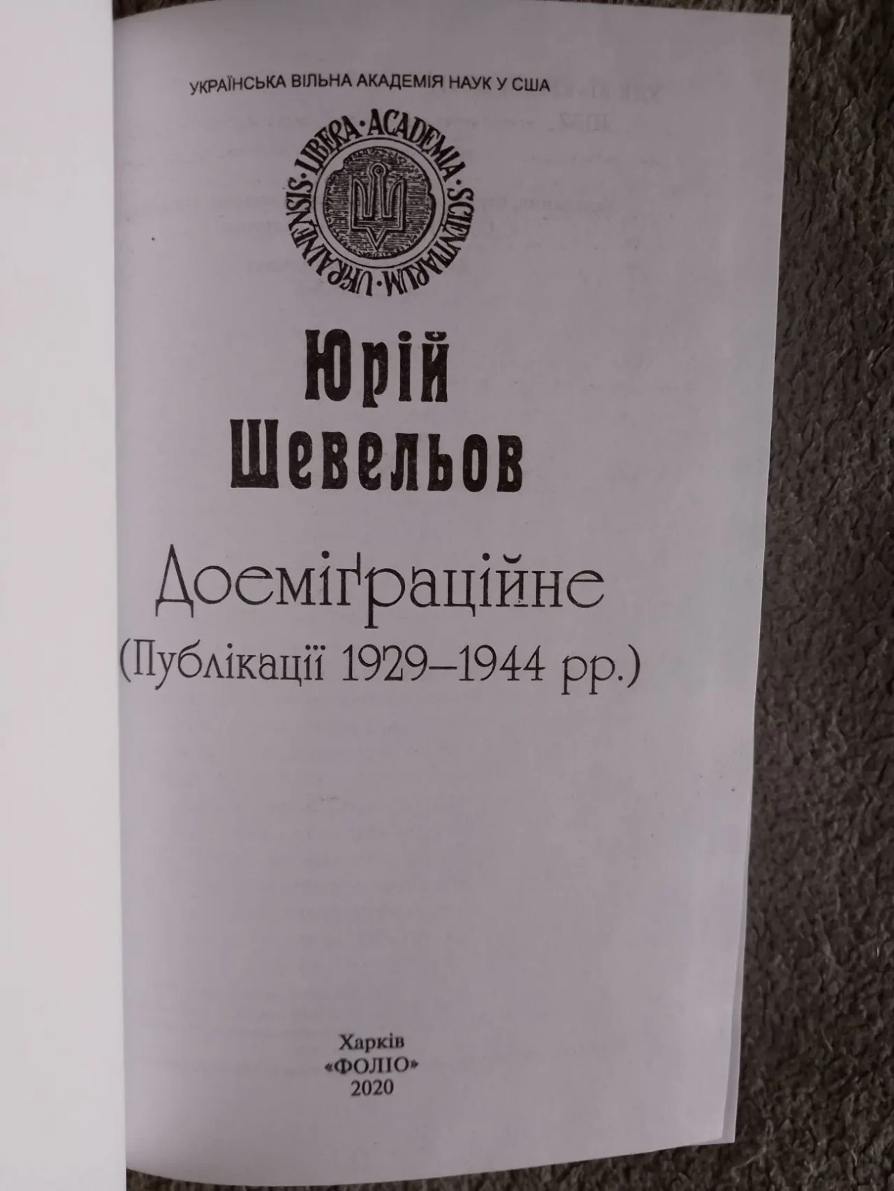 Доеміграційне (Публікації 1929-1944 рр.).Юрій Шевельов 4