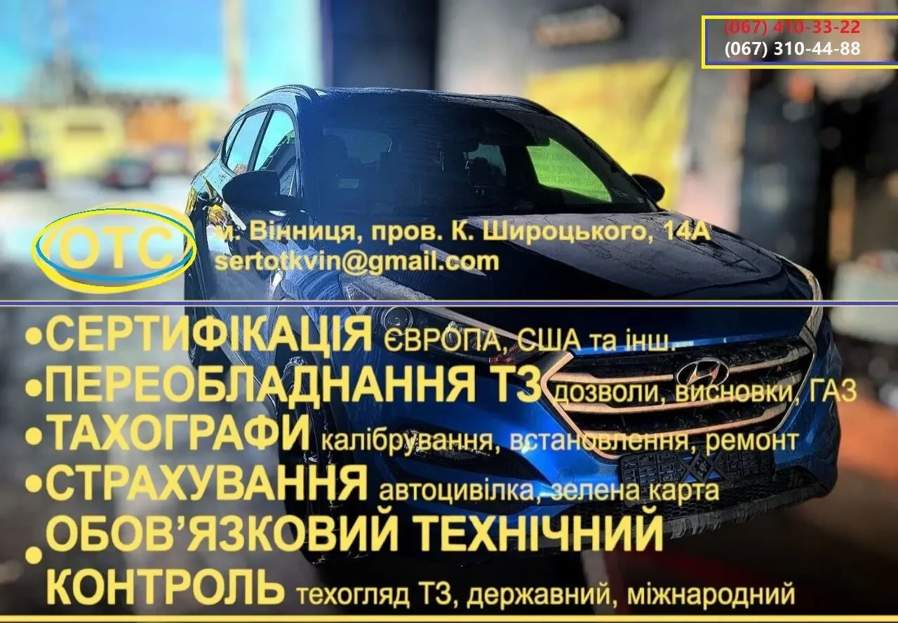 серифікація, техогляд, тахографи, чіп карта, код95, переобладнання, автоцивілка, зелена карта, документи на газ, акт зважування 10