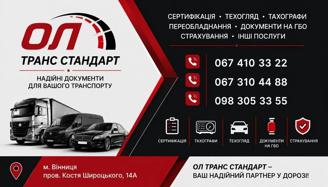 серифікація, техогляд, тахографи, чіп карта, код95, переобладнання, автоцивілка, зелена карта, документи на газ, акт зважування