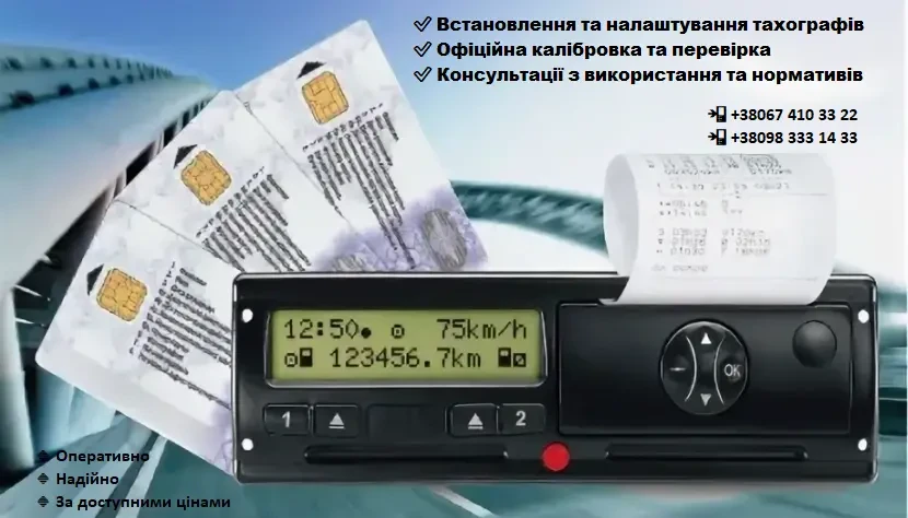 серифікація, техогляд, тахографи, чіп карта, код95, переобладнання, автоцивілка, зелена карта, документи на газ, акт зважування 3