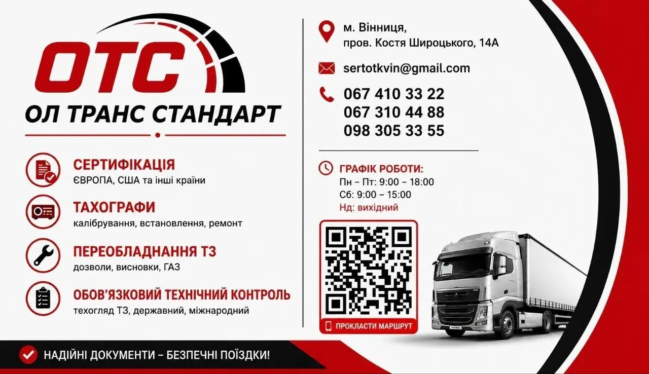 серифікація, техогляд, тахографи, чіп карта, код95, переобладнання, автоцивілка, зелена карта, документи на газ, акт зважування 2