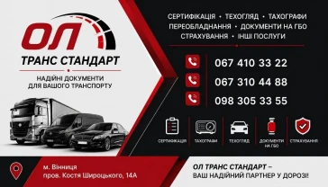 серифікація, техогляд, тахографи, чіп карта, код95, переобладнання, автоцивілка, зелена карта, документи на газ, акт зважування