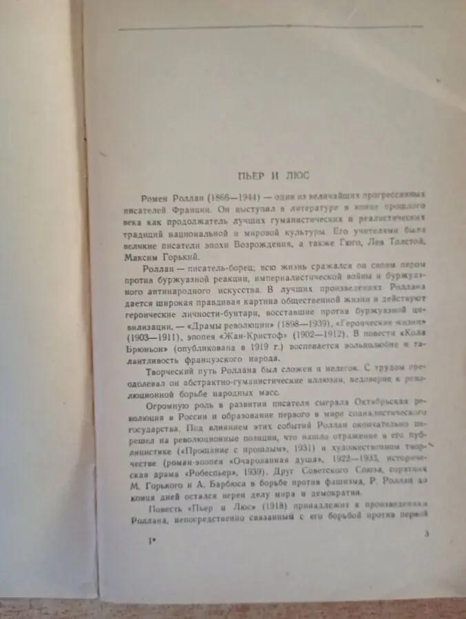 Ромен Роллан - Пьер и Люс. 4