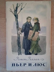 Ромен Роллан - Пьер и Люс.
