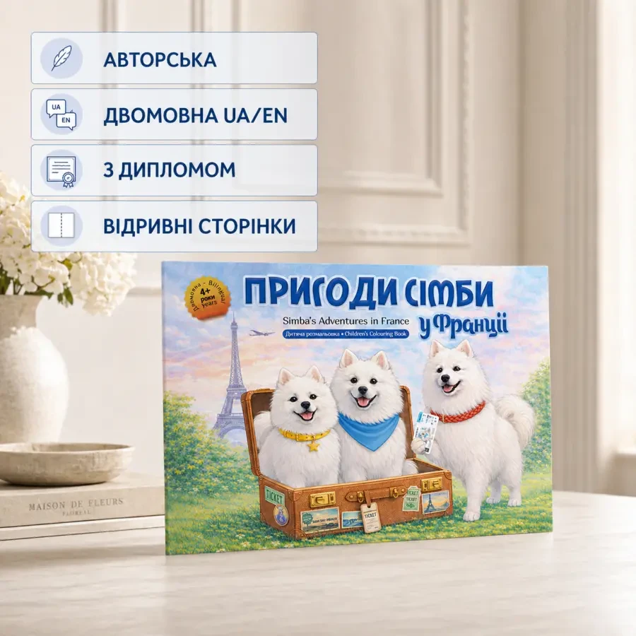 Розмальовка для дітей «Пригоди Сімби у Франції», A4, 4+ 2