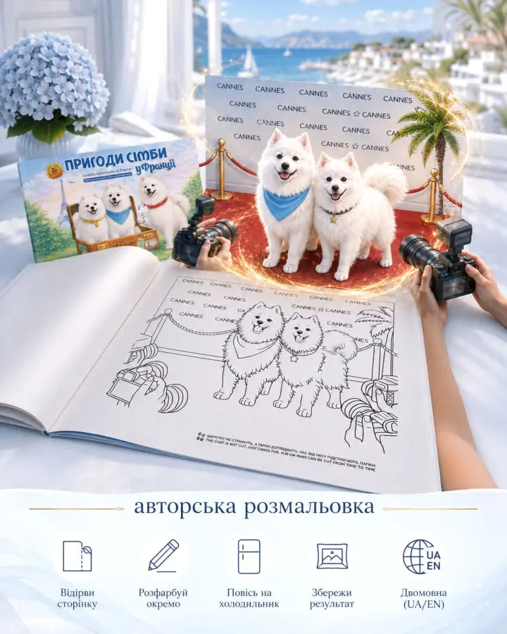 Розмальовка для дітей «Пригоди Сімби у Франції», A4, 4+