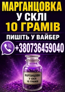 Марганцовка