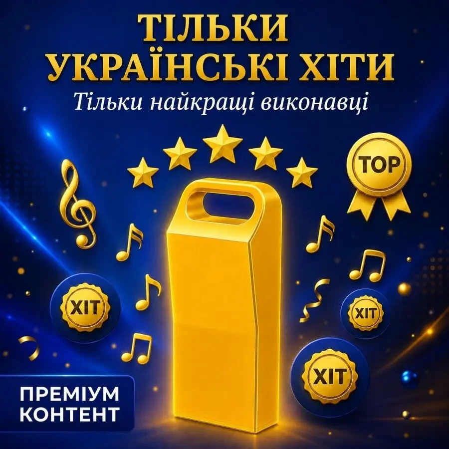 Usb flash з українськими піснями / Музчина флешка
