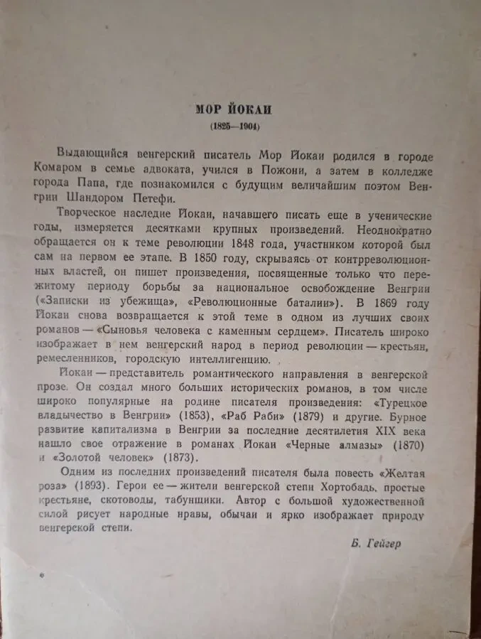 Мор Йокаи - Желтая Роза. 3