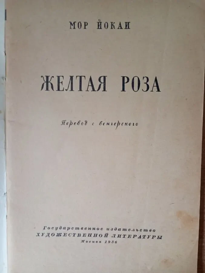 Мор Йокаи - Желтая Роза. 2