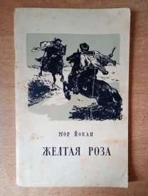 Мор Йокаи - Желтая Роза.