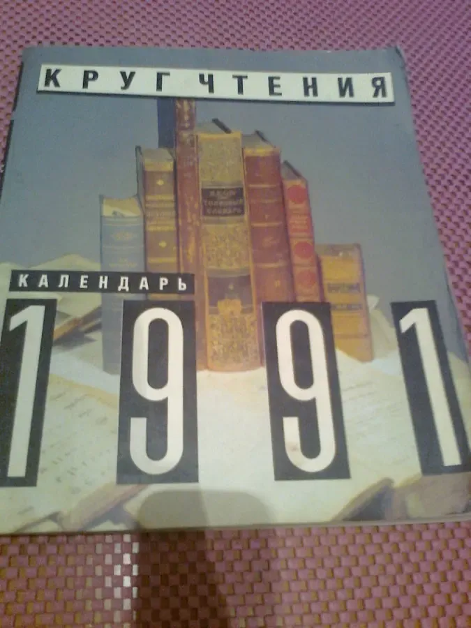 Календарь 1991,КРУГ ЧТЕНИЯ.Аристотель.Шоу,Шекспир,Теккерей. Цв.Фото