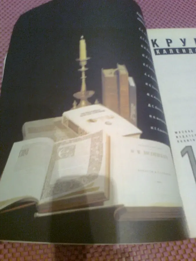 Календарь 1991,КРУГ ЧТЕНИЯ.Аристотель.Шоу,Шекспир,Теккерей. Цв.Фото 2