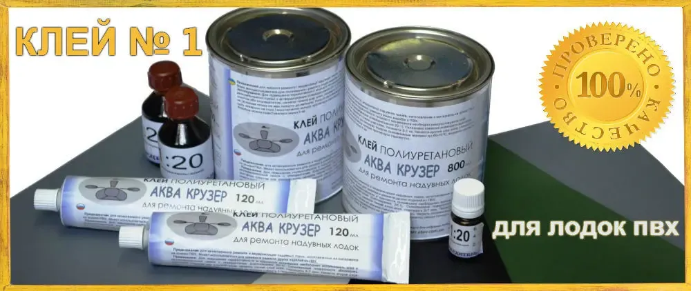 Клей Аква Крузер для надувной лодки ПВХ. Аксессуары для лодок ПВХ 8