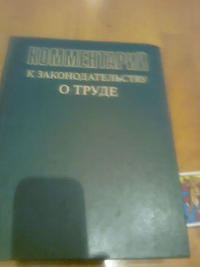 Комментарий к законодательству о труде,1981, Москва 2