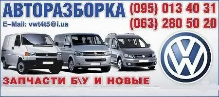 Запчасти авторазборка  Volkswagen TransporterT4T5CaddyTouran PassatВ5