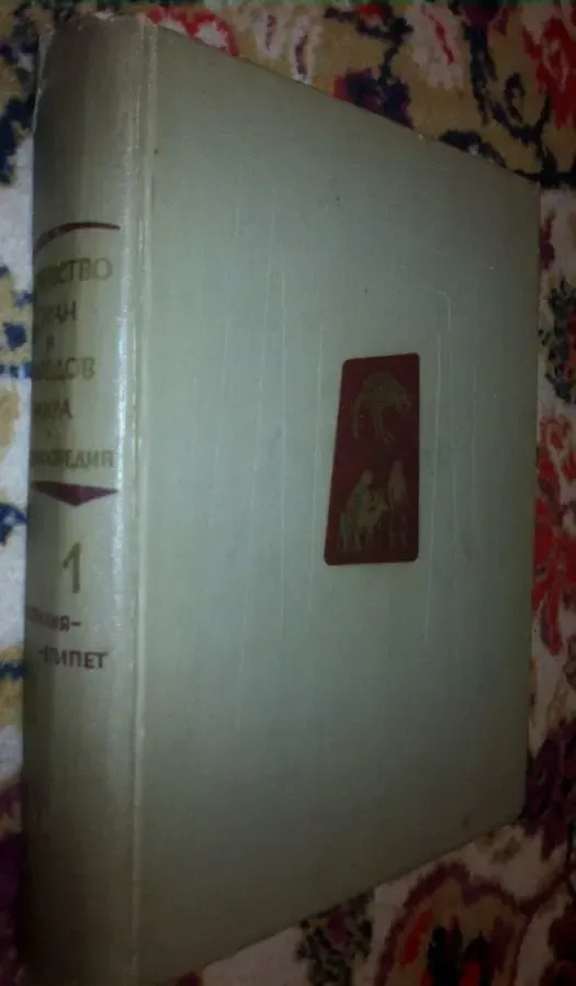 энциклопедия 1962г искусство мира спправочник книга СССР