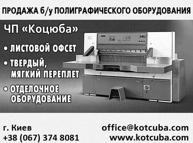 б/у полиграфическое оборудование